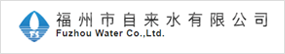 福州市自來水有限公司